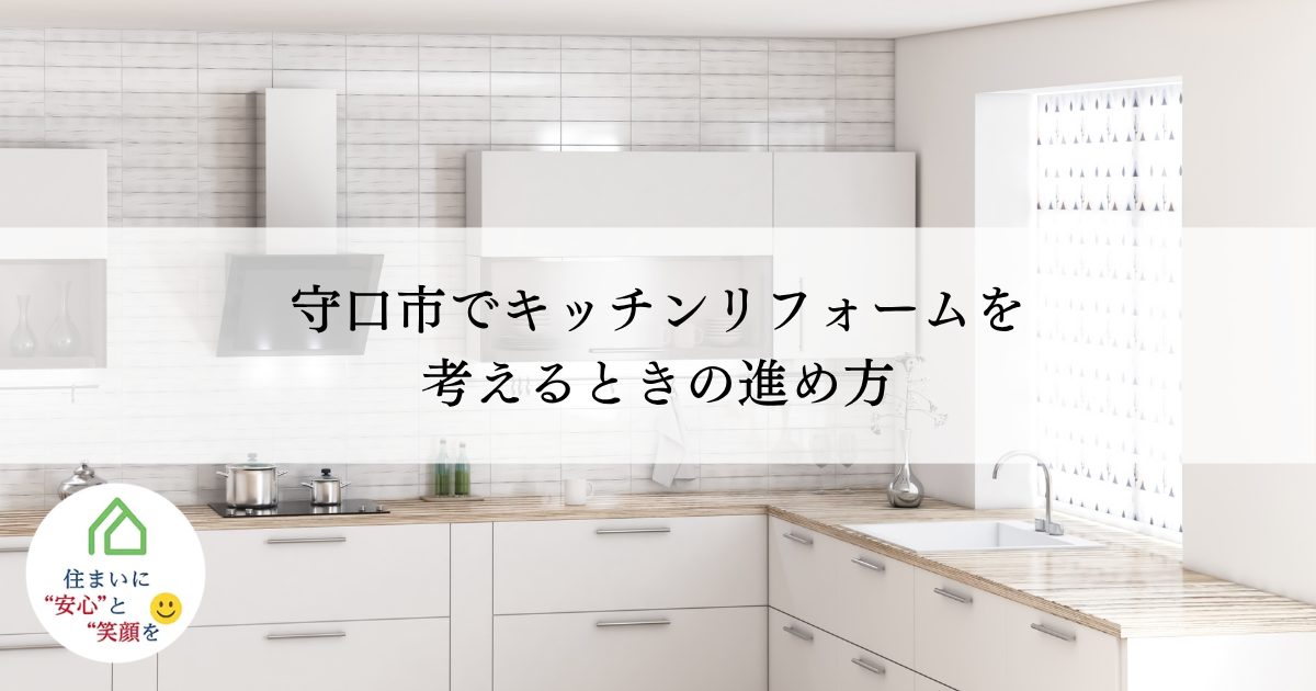 守口市でキッチンリフォームを考えるときの進め方