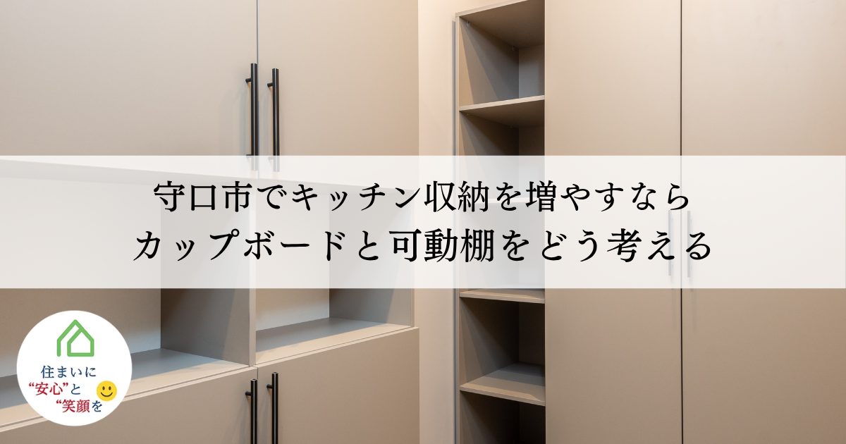 守口市でキッチン収納を増やすならカップボードと可動棚をどう考える?