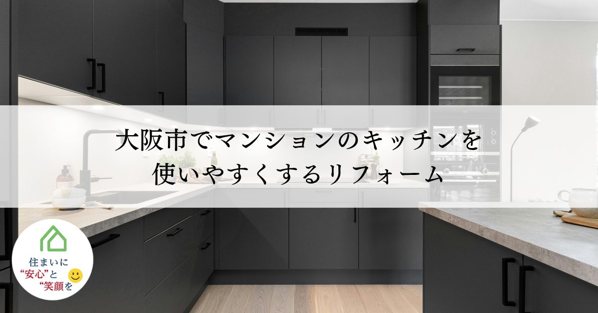 大阪市でマンションのキッチンを使いやすくするリフォーム
