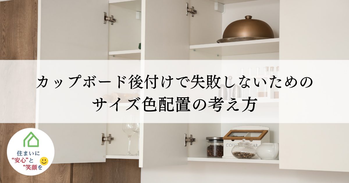 カップボード後付けで失敗しないためのサイズ・色・配置の考え方