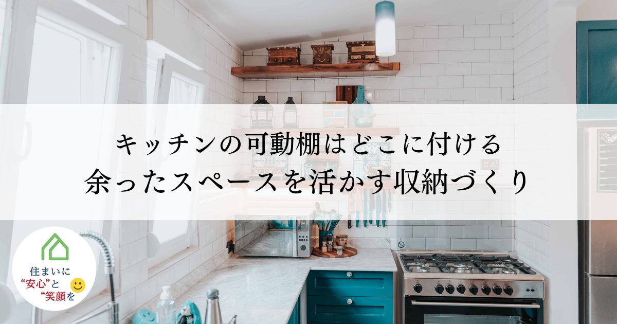 キッチンの可動棚はどこに付ける?余ったスペースを活かす収納づくり