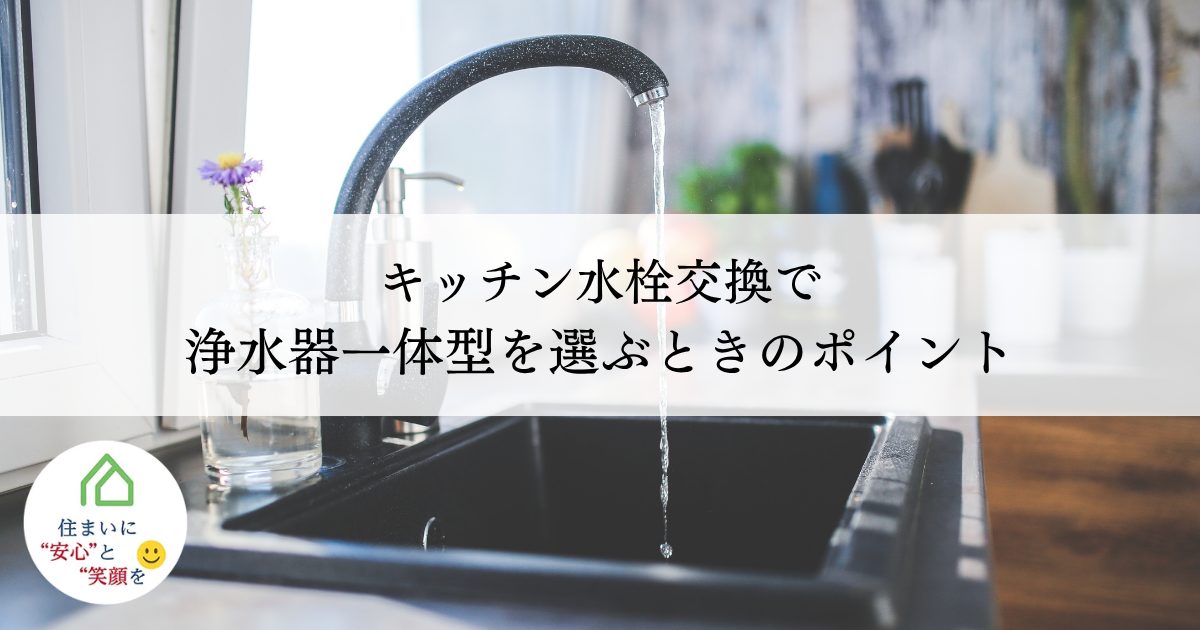 キッチン水栓交換で浄水器一体型を選ぶときのポイント