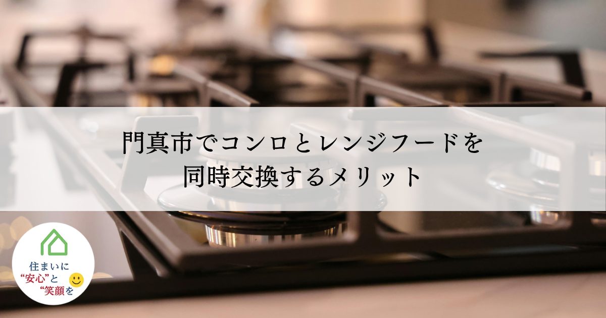 門真市でコンロとレンジフードを同時交換するメリット