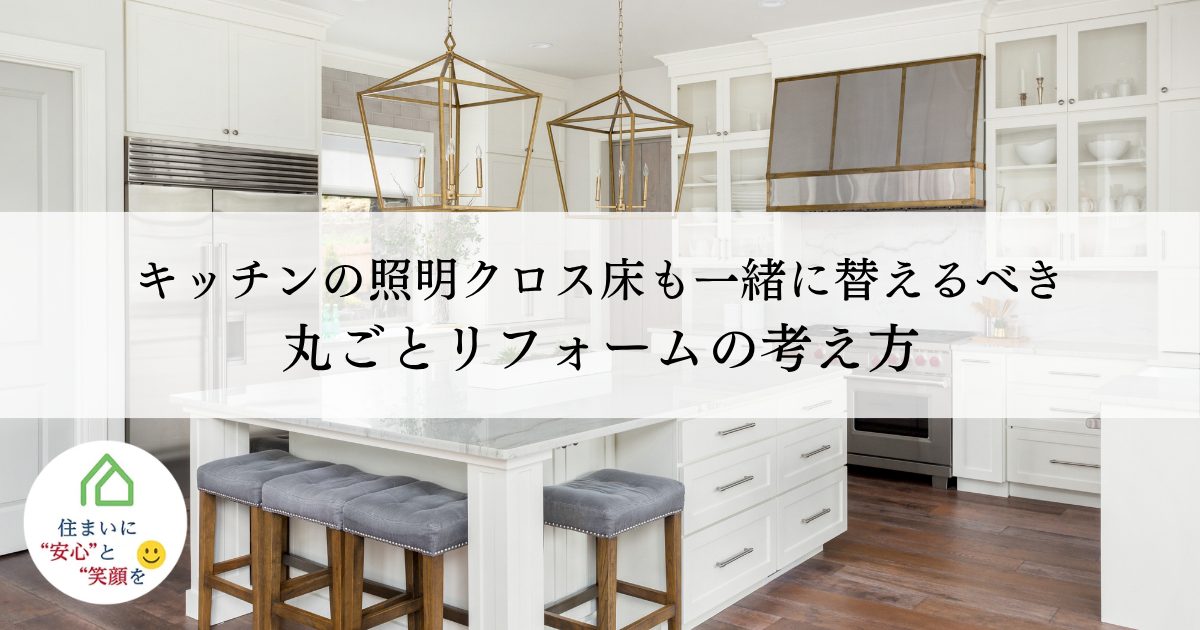 キッチンの照明・クロス・床も一緒に替えるべき?丸ごとリフォームの考え方