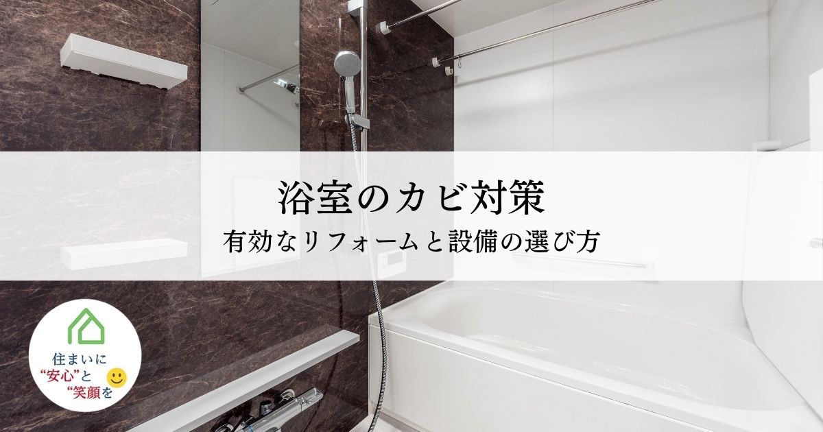 浴室のカビ対策に有効なリフォームと設備の選び方