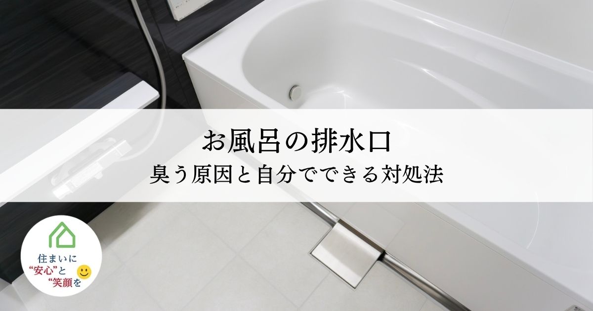 お風呂の排水口が臭う原因と自分でできる対処法