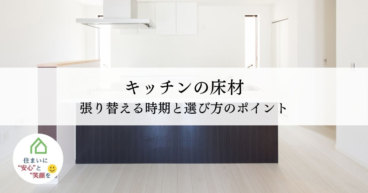キッチンの床材を張り替える時期と選び方のポイント