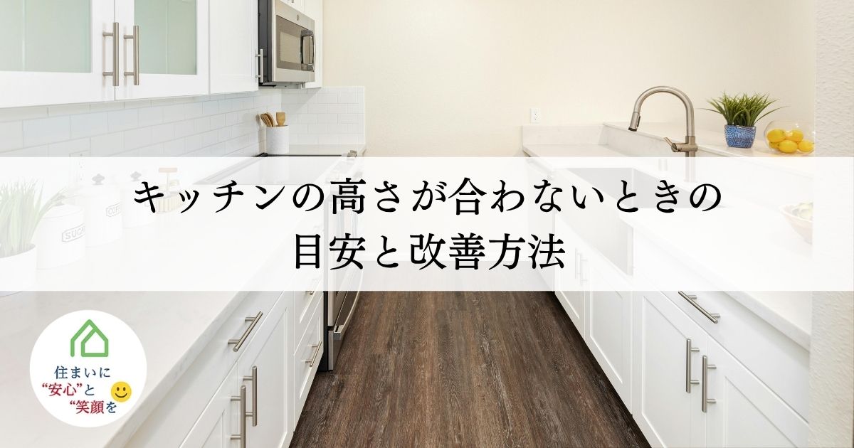 キッチンの高さが合わないときの目安と改善方法