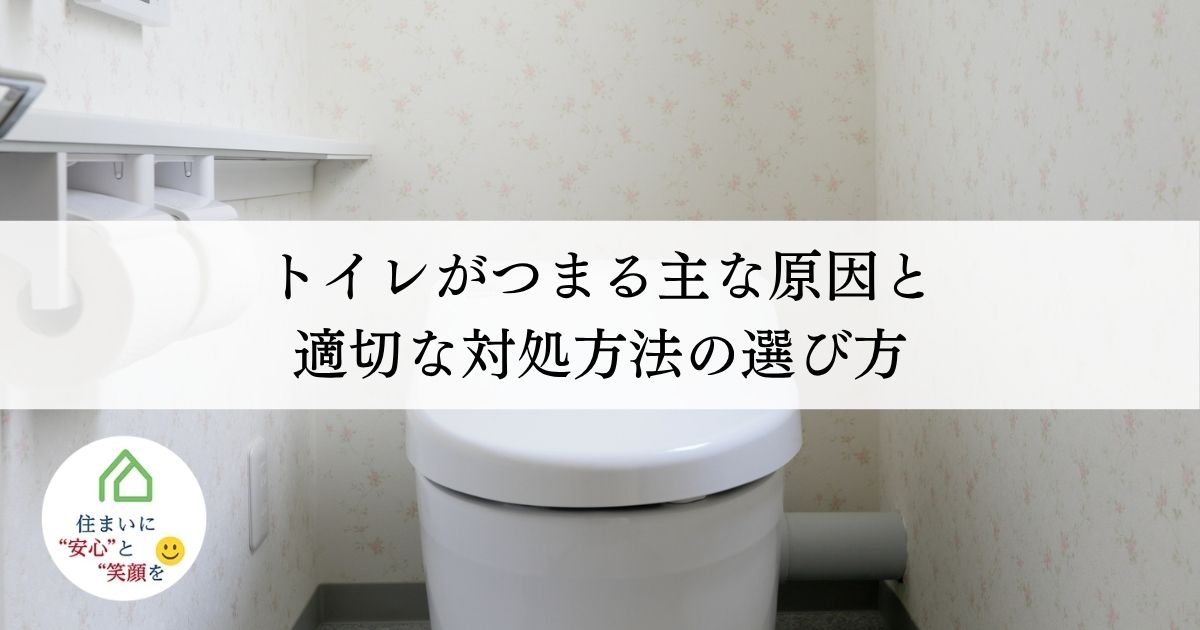 トイレがつまる主な原因と適切な対処方法の選び方