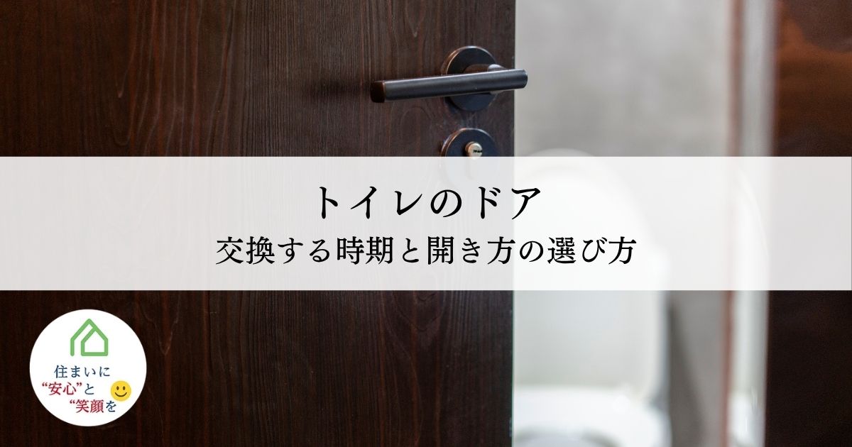 トイレのドアを交換する時期と開き方の選び方