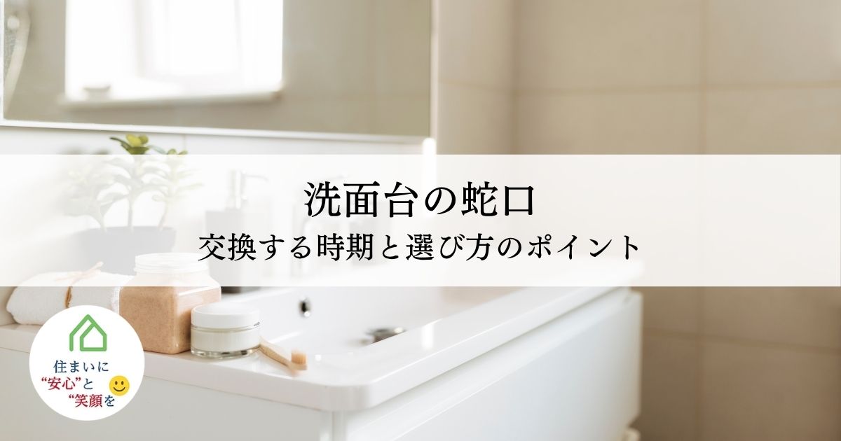 洗面台の蛇口を交換する時期と選び方のポイント
