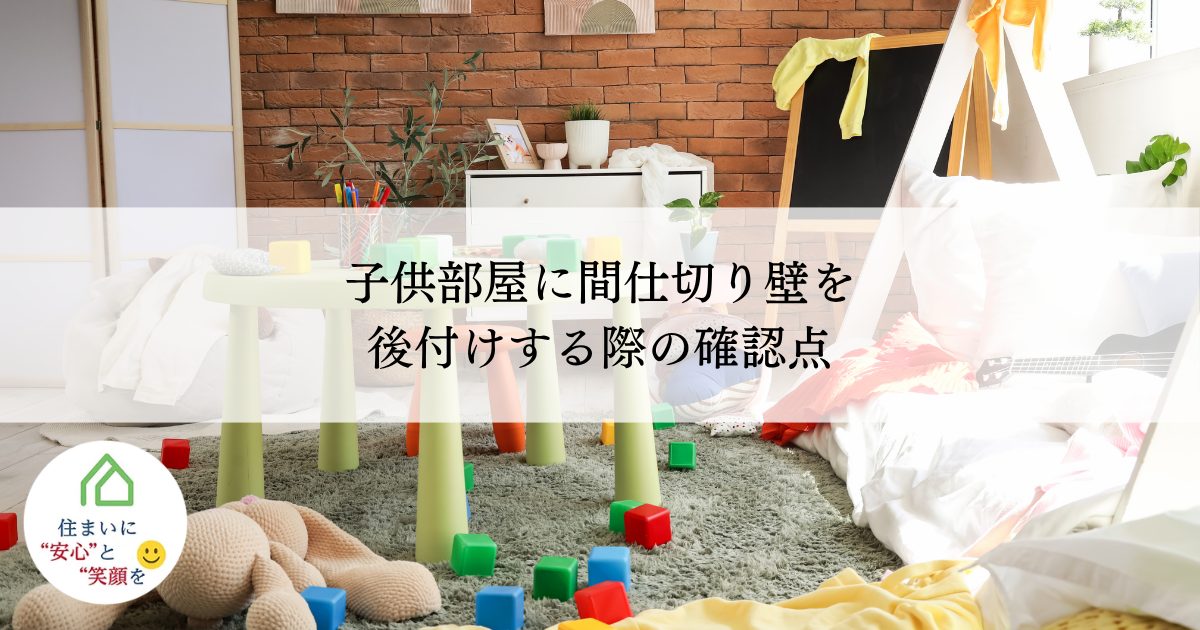 子供部屋に間仕切り壁を後付けする際の確認点