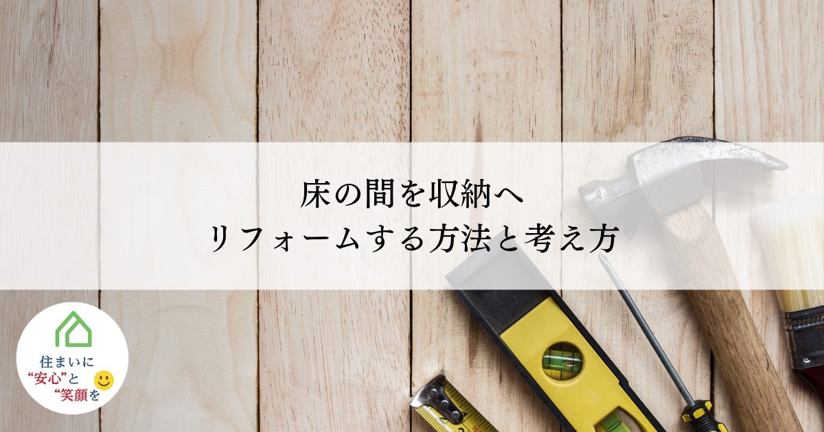 床の間を収納へリフォームする方法と考え方