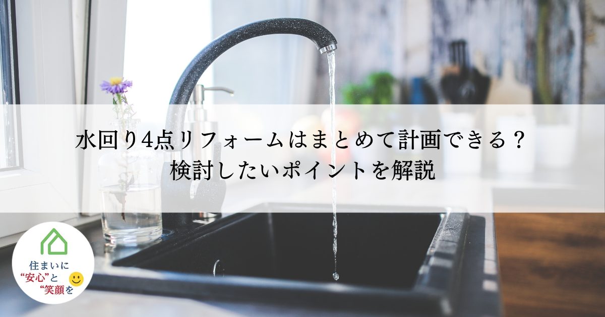 水回り4点リフォームはまとめて計画できる？検討したいポイントを解説