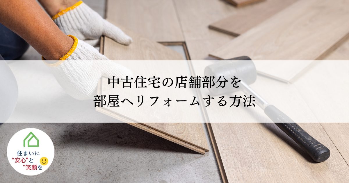 中古住宅の店舗部分を部屋へリフォームする方法