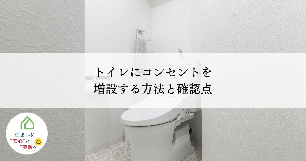 トイレにコンセントを増設する方法と確認点