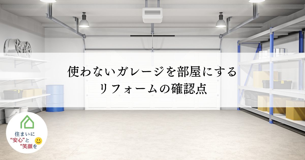 使わないガレージを部屋にするリフォームの確認点