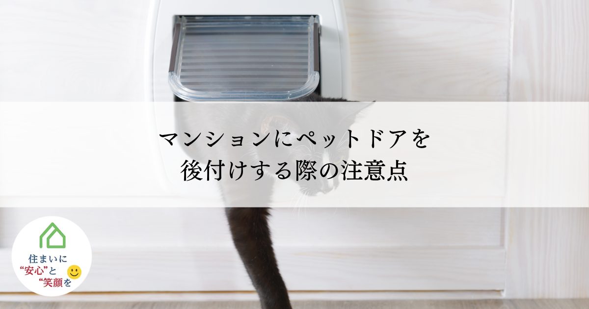 マンションにペットドアを後付けする際の注意点