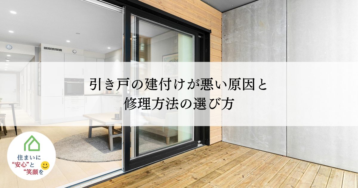 引き戸の建付けが悪い原因と修理方法の選び方
