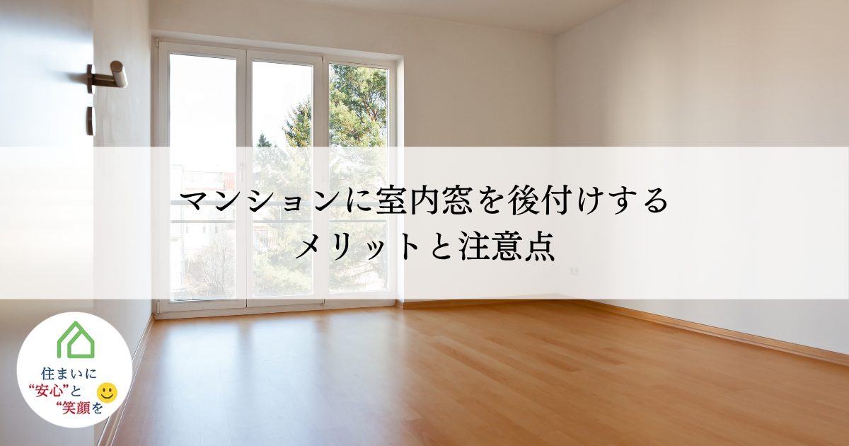 マンションに室内窓を後付けするメリットと注意点