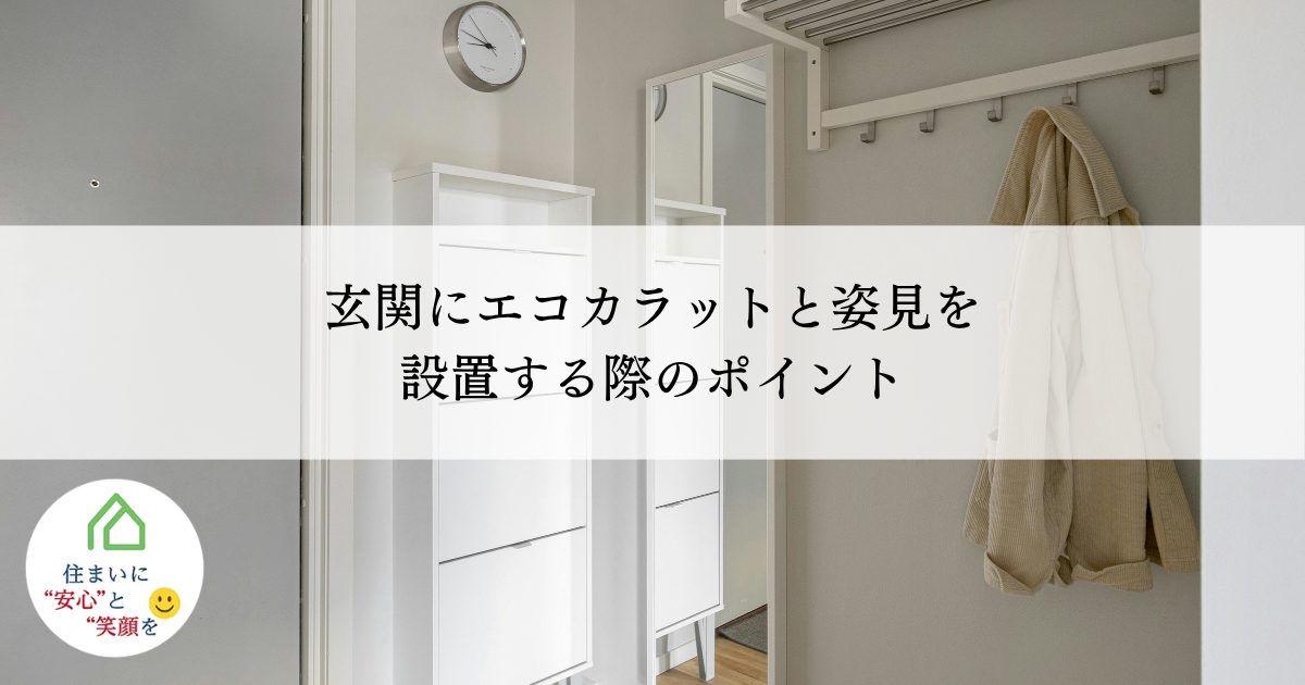 玄関にエコカラットと姿見を設置する際のポイント